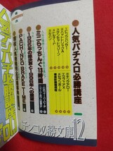 【初版発行】パチンコ必勝文庫⑫ ～超人気確変デジパチ&最新権利物大特集～ CR撃墜王・アタック藤丸くん・CR冒険島・横綱伝説・etc._画像3