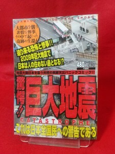 驚愕!! 巨大地震 ～大都市を襲う悲惨な惨事。その中で起こった奇跡の生還!!～ 2009年巨大地震で日本は住めない島となる!?