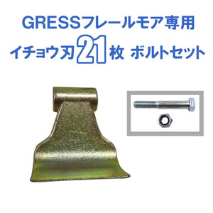 GRESS グレス フレールモア 専用 替刃 イチョウ刃 21枚＋ボルトセット GRS-FM125対応 刈り込み幅約125cm 畑 草刈り 【送料無料】