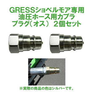 GRESS ショベルモア コンマ1 専用 部品 油圧ホース用カプラ プラグ オス GRS-EMシリーズ対応 油圧ショベル 【送料無料】