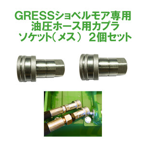 GRESS ショベルモア コンマ1 専用 部品 油圧ホース用カプラ ソケット メス GRS-EMシリーズ対応 油圧ショベル 【送料無料】