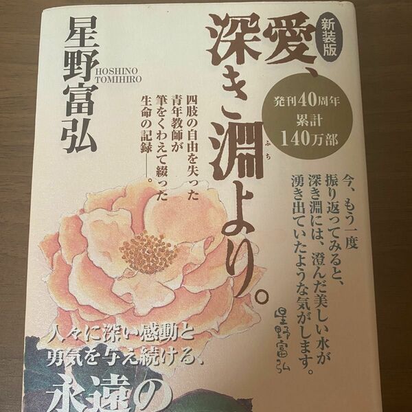 新装版 愛、深き淵より。 星野富弘