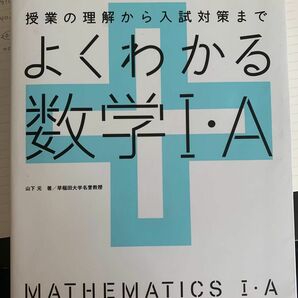 よくわかる数学I+A