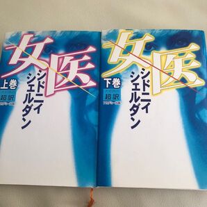 女医 上 シドニィ・シェルダン/作 天馬竜行/訳