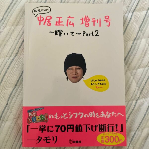 私服だらけの中居正広増刊号〜輝いて〜 (Ｐａｒｔ２) 中居正広 (著者)