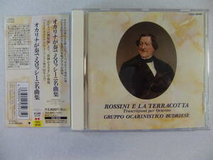 Rossini オカリナが奏でるロッシーニ名曲集 　　　- Gruppo Ocarinistico Budriese ブドリオ・オカリナ・グループ - 帯付！