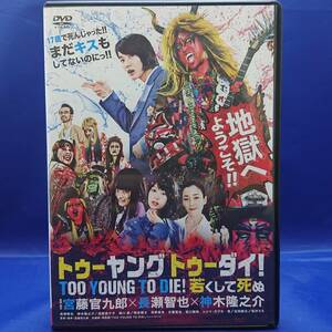 22y00021★TOO YOUNG TO DIE トゥーヤング トゥーダイ!若くして死ぬ　長瀬智也　神木隆之介　レンタル落ちDVD★