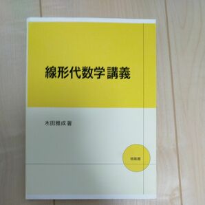 線形代数学講義