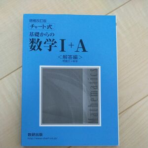 基礎からの数学１＋Ａ （チャート式）答え