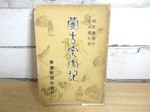 2K4-3「蒙古案内記 昭和14年再販」細野繁勝序/岩崎継生著　蒙彊新聞社発行 古書 経年劣化有り 中国関連古書