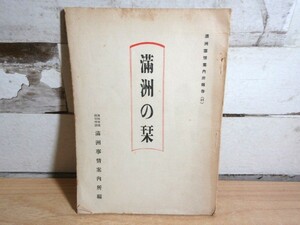 2K4-4「満州の栞 康徳5年 初版」満洲事情案内所報告45 満州事情案内所編 中国満洲支那 古書 経年劣化有り