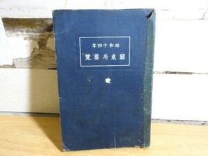 2K4-4「昭和十四年 関東局要覧 昭和15年発行」関東庁要覧 関東長官官房文書課 古書 経年劣化有り