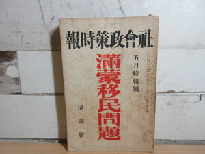 2K3-3 (戦前 満蒙移民問題 社会政策時報) 昭和7年 満洲 蒙古 協調会