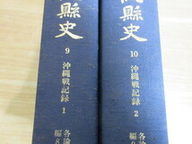 2L3-3 (沖縄県史 9+10 沖縄戦記録 1.2) 函付 歴史 別冊付録付_画像8