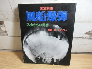 2A1-2「写真記録　風船爆弾 乙女たちの青春」編集/林 えいだい 1985年発行 あらき書店