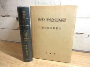 2A1-3「商法等の一部を改正する法律の解説 新法解説叢書10」函入り 法曹会 平成2年発行