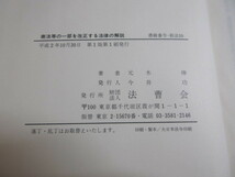 2A1-3「商法等の一部を改正する法律の解説 新法解説叢書10」函入り 法曹会 平成2年発行_画像8