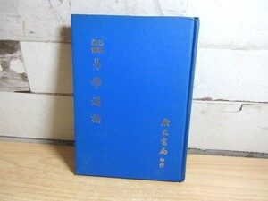 2B1-4「易學叢書 易學通論 中華民国68年4月再版」王瓊珊 廣文書局 印行 古書 易学