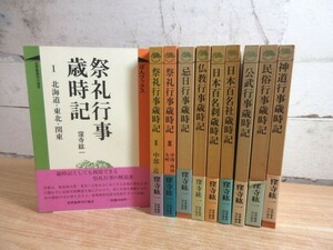 2K2-2「ぼんブックス 祭礼行事歳時記/日本百名社歳時記 他 まとめて10冊セット」全巻帯付き 世界聖典刊行協会 年中行事