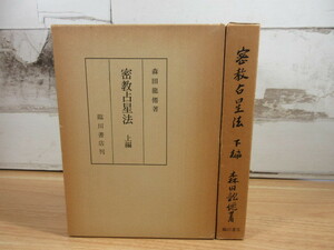 2A1-3 (密教占星法 上下 2冊セット) 全巻函付 占星学 占星術 臨川書店 森田龍僊