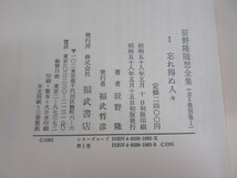 2C3-2「辰野隆随想全集 1～5巻＋別巻 計6巻揃い」月報揃い 帯付き 昭和５８年初版 福武書店 函入り_画像6