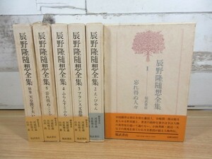 2C3-2「辰野隆随想全集 1～5巻＋別巻 計6巻揃い」月報揃い 帯付き 昭和５８年初版 福武書店 函入り