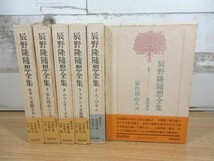 2C3-2「辰野隆随想全集 1～5巻＋別巻 計6巻揃い」月報揃い 帯付き 昭和５８年初版 福武書店 函入り_画像1