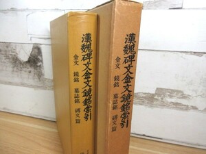 2C3-2「漢魏碑文金文鏡銘索引 金文・鏡銘・墓誌銘・碑文編」1972年発行 平文社 函入り 内野熊一郎/編 極東書店 書