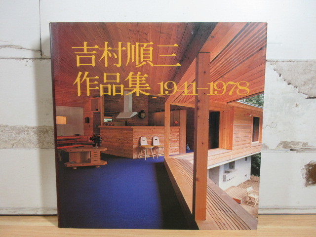 ヤフオク! -「吉村順三」(建築工学) (工学)の落札相場・落札価格