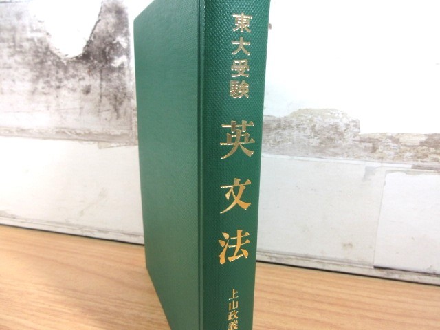 河合塾】『大学受験科 選抜制 SUPER ONEWEX 東大理類・文類コース 英文