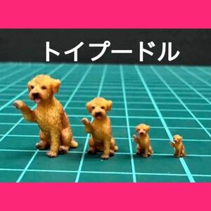 1/64★1/43★1/24★1/18★トイプードル★犬★フィギュアに★ジオラマに★ミニチュアイメージ★完成品★リアルフィギュア★3Dフィギュア