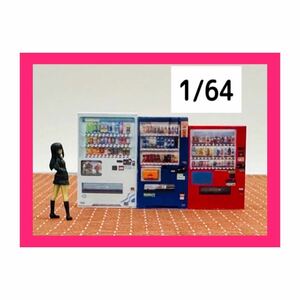 1/64★自販機3台★自動販売機★フィギュアに★ミニカーに★ジオラマに★ミニチュアイメージ★ミニチュア★住宅模型に