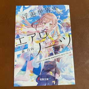 浮遊世界のエアロノーツ 1巻 メロンブックス特典 書き下ろしSSリーフレット　小冊子　森日向　にもし