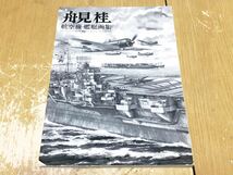 † 航空機・艦艇画集 舟見桂 作品集 イラスト集 本 日本陸海軍機 軍用機 日本海軍 主力艦艇 補助艦艇 海上自衛隊 現用艦艇 イカロス出版_画像1