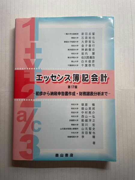 エッセンス簿記会計　第17版