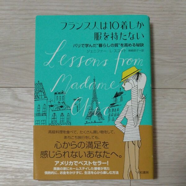 フランス人は10着しか服を持たない ジェニファー・L・スコット 暮らし 大和書房