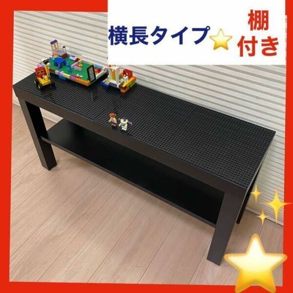 横長タイプ★レゴ　テーブル★LEGOブロックで遊べる★デュプロも兼用板レゴテーブル★レゴ机★レゴクラシック★