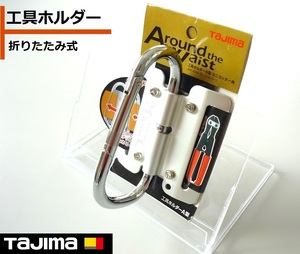 在庫処分につき格安！新品！未使用品！カラビナ 工具ホルダー ベルト幅6cm 折りたたみ式 スチール製 ラチェットレンチ・ミニカッター用