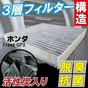 エアコンフィルター 交換用 ホンダ HONDA フリード Freed GP3 対応 消臭 抗菌 活性炭入り 取り換え 車内 純正品同等 新品 未使用 高品質