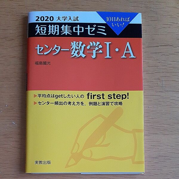 センター数学１・Ａ　１０日あればいい！　２０２０ （大学入試短期集中ゼミ） 福島國光／著