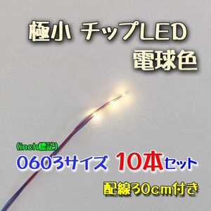 電球色 極小チップLED 0603（1.6mm×0.8mm）配線30㎝付 10本セット