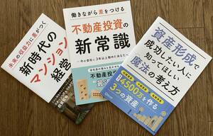 【送料0円】3冊 資産形成から不動産投資までまるわかりセット ノベルティ 資産形成 不動産 マンション経営