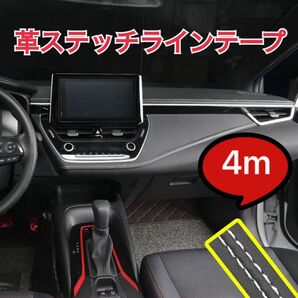 ☆ホワイト☆4m レザー 革ダブルステッチテープ カートリム 追跡付発送