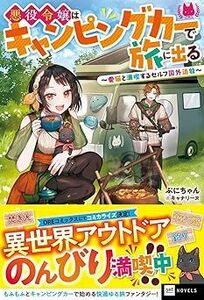 ぷ■ ぷにちゃん 【悪役令嬢はキャンピングカーで旅に出る ~愛猫と満喫するセルフ国外追放~ 】DREノベルス