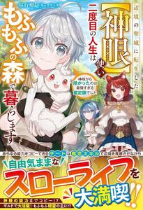 ひ■昼行燈 【 辺境の聖域に転生した【神眼】使い、二度目の人生はもふもふの森で暮らします (グラストNOVELS)】