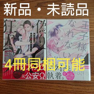 新品 2冊セット☆偽りΩは狂犬αに愛される/王子様にはなれない/赤色マッシュ/BL 漫画/初版本☆カテゴリ変更可能