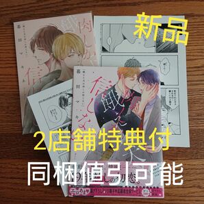 2店舗特典付!!新品同様☆飢えた犬は肉しか信じない/暮田マキネ/BL 漫画/アニメイト限定セット コミコミ特典☆カテゴリ変更可能