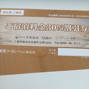 Token Corporation Hotel Takasu Onsen Акционеры 30%дисконтный билет 10 штук Дата истечения срока 2024/8/8/