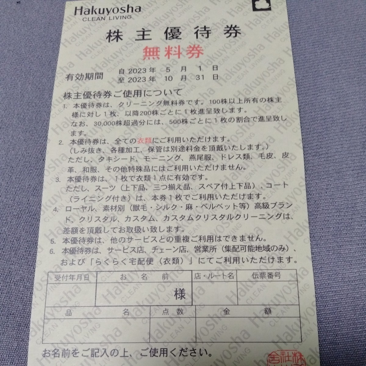 ヤフオク! -「白洋舎 無料券」の落札相場・落札価格
