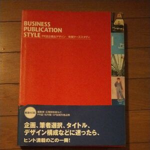 ＢＵＳＩＮＥＳＳ ＰＵＢＬＩＣＡＴＩＯＮ ＳＴＹＬＥ ＰＲ誌企画＆デザイン年間ケーススタディ／商用デザイン (その他)